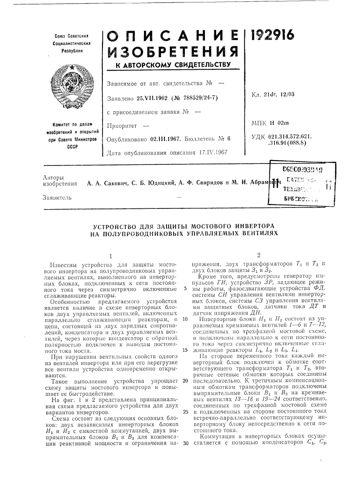 Устройство для защиты мостового инвертора на полупроводниковых управляемых вентилях (патент 192916)