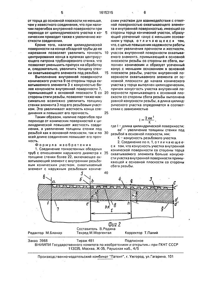 Соединение тонкостенных обсадных труб (патент 1615315)