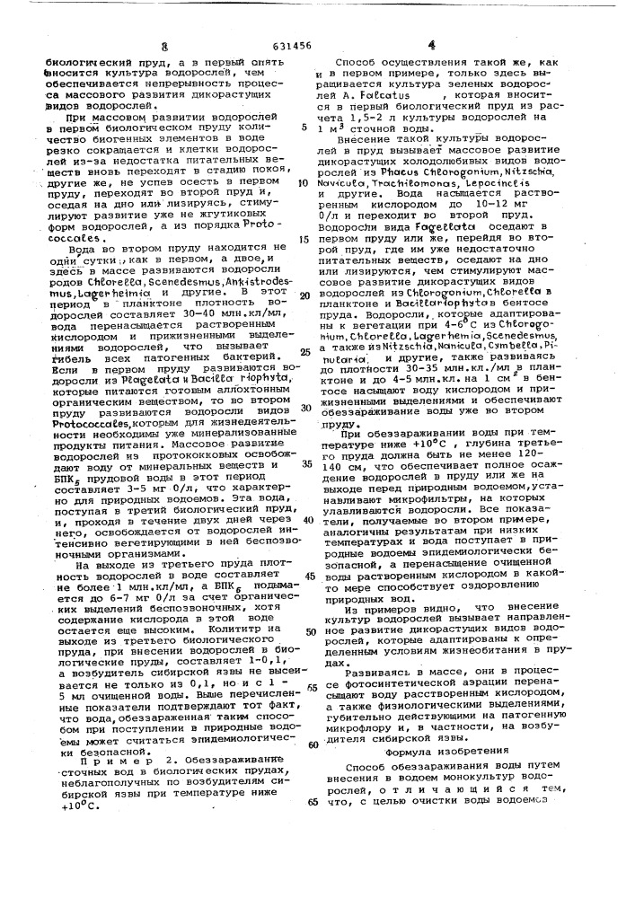 Способ обеззараживания воды (патент 631456)
