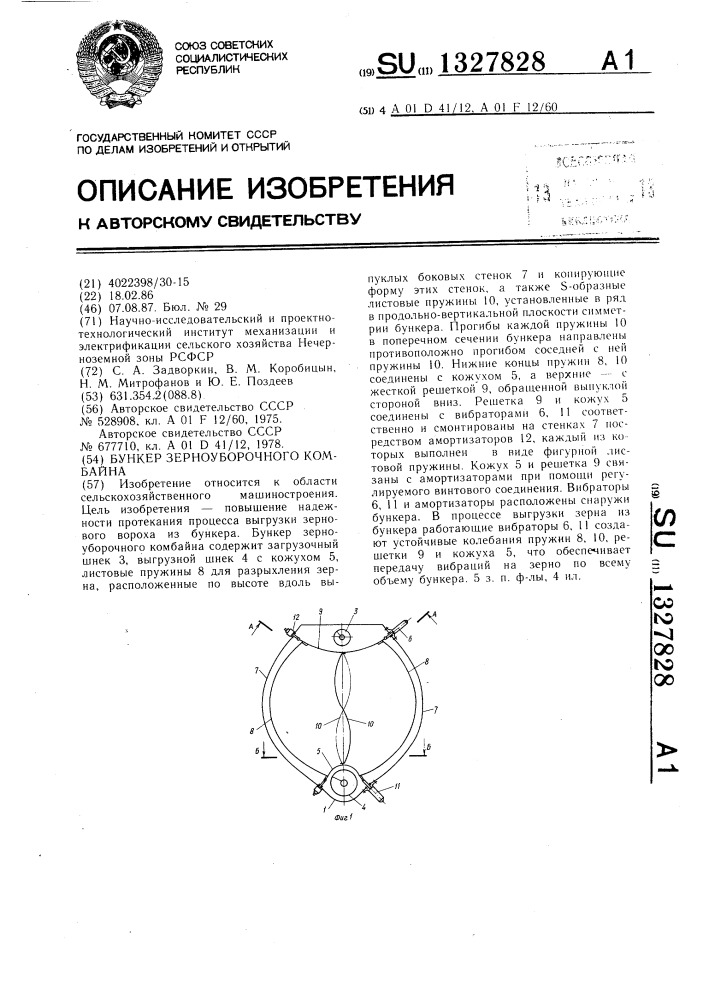 Бункер зерноуборочного комбайна (патент 1327828)