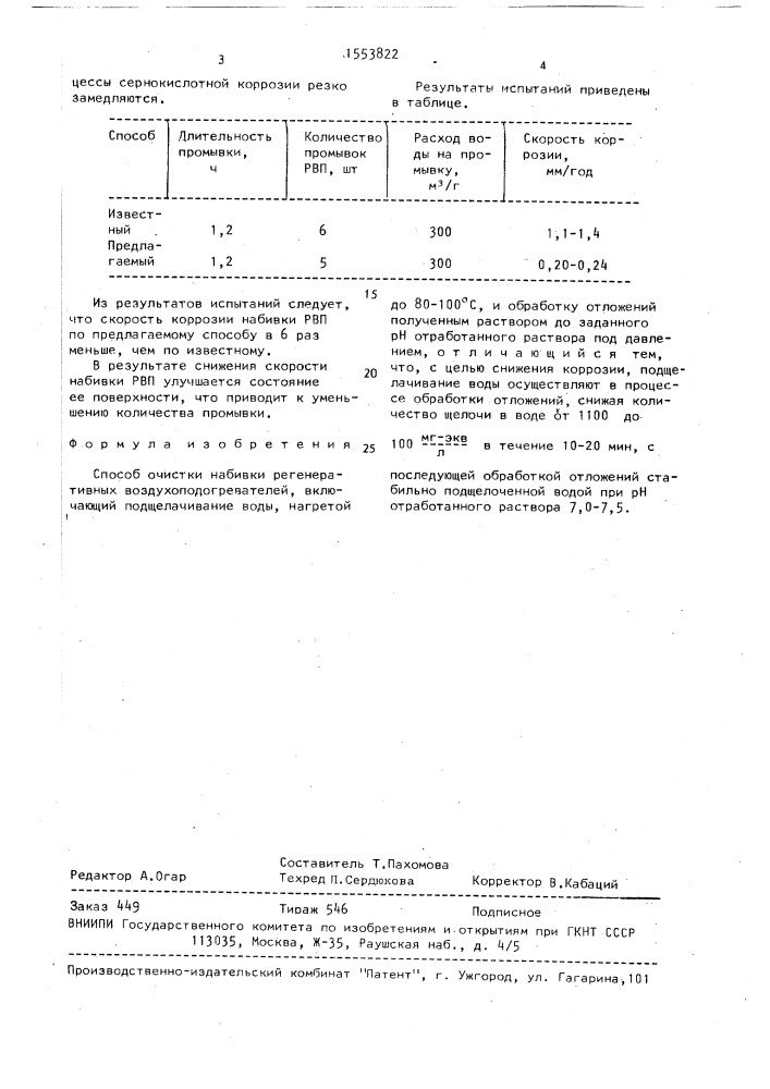 Способ очистки набивки регенеративных воздухоподогревателей (патент 1553822)