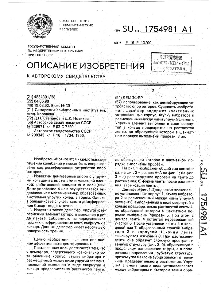 Демпфер (патент 1754981)