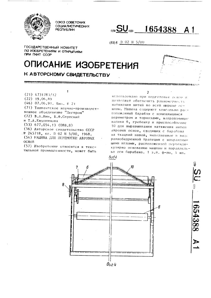 Машина для перемотки авровых основ (патент 1654388)