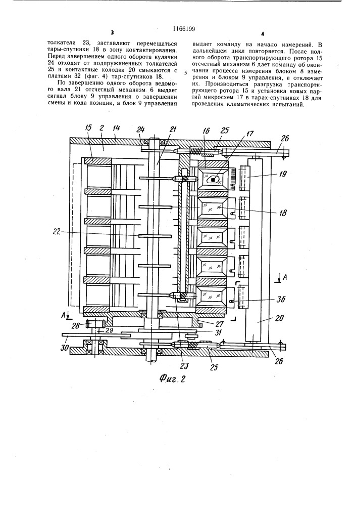 Устройство для перемещения и контактирования интегральных схем в климатической камере (патент 1166199)