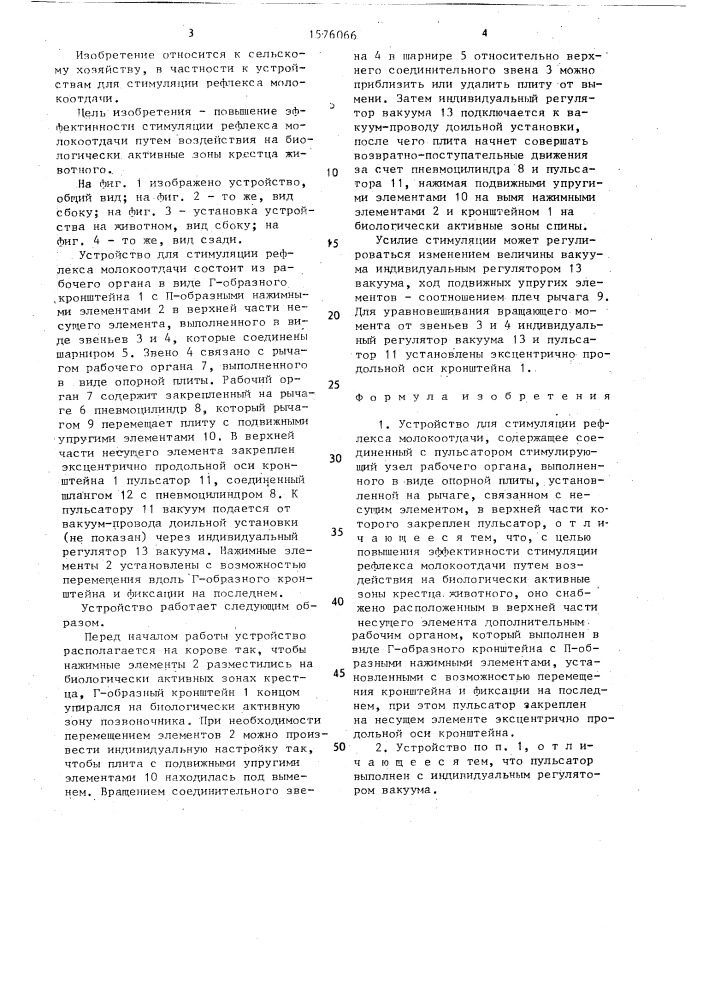 Устройство для стимуляции рефлекса молокоотдачи (патент 1576066)