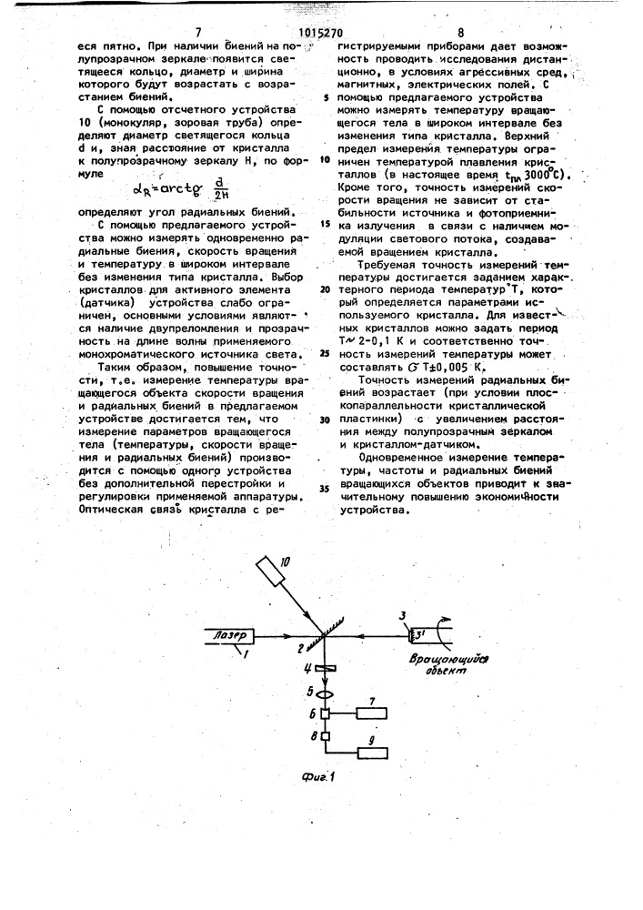 Устройство для измерения параметров вращающихся объектов, преимущественно температуры,скорости и радиальных биений (патент 1015270)