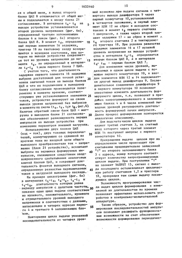 Устройство для формирования последовательностей импульсов (патент 1653140)
