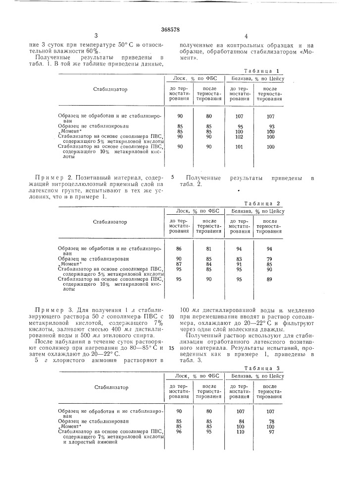 Стабилизирующий состав (патент 368578)