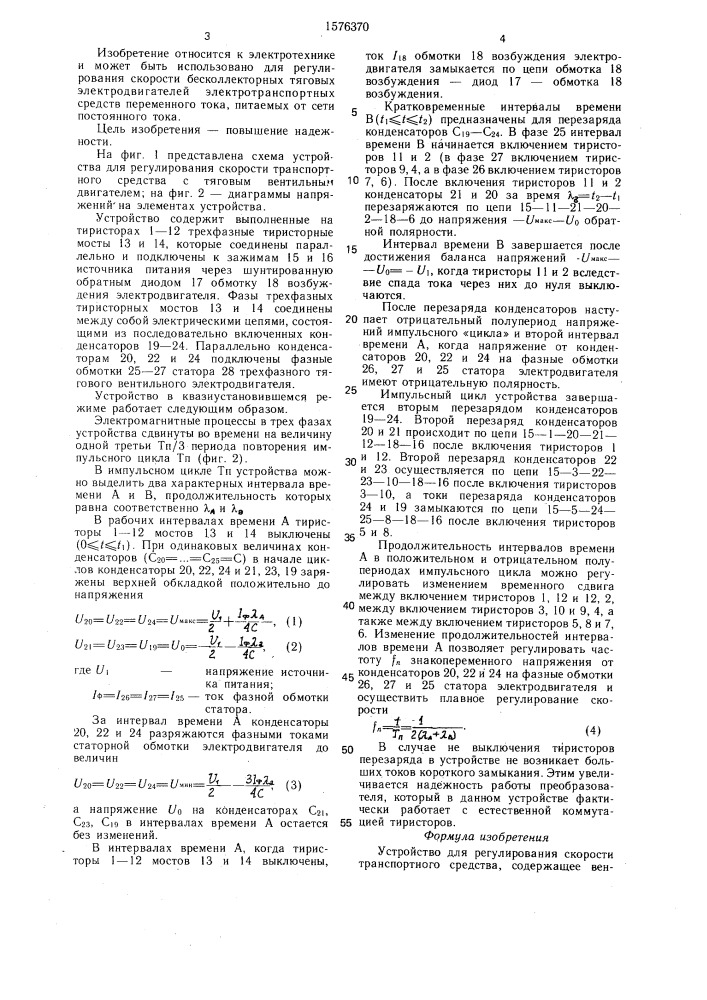 Устройство для регулирования скорости транспортного средства (патент 1576370)