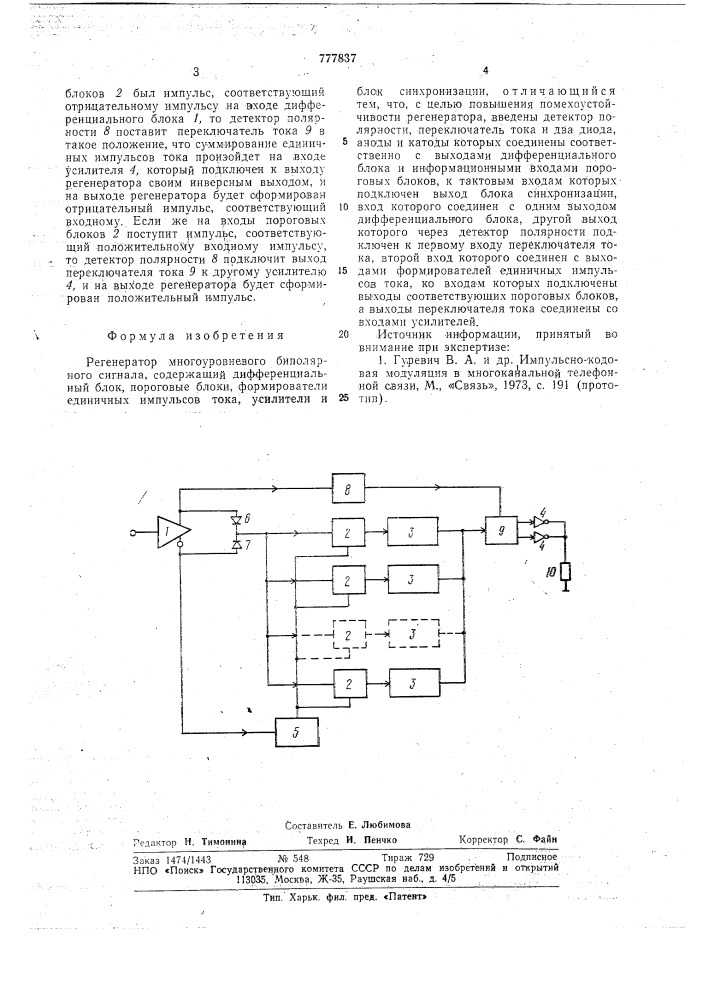 Регенератор многоуровневого биполярного сигнала (патент 777837)