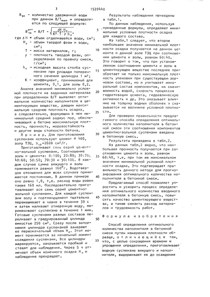 Способ определения оптимального количества наполнителя в бетонной смеси (патент 1520440)