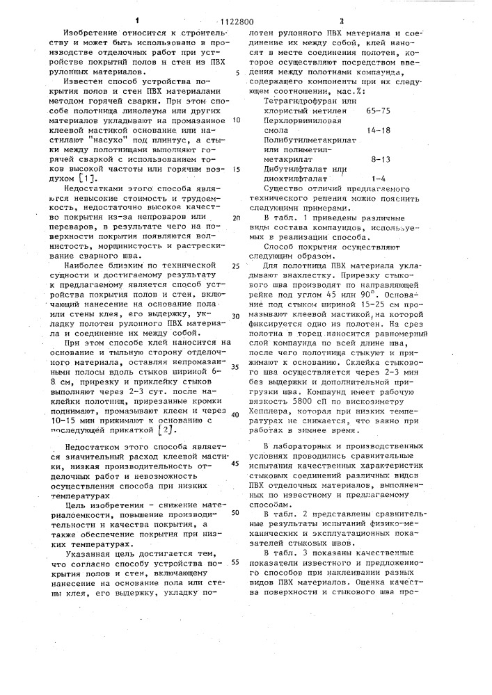 Способ устройства покрытия полов и стен (патент 1122800)