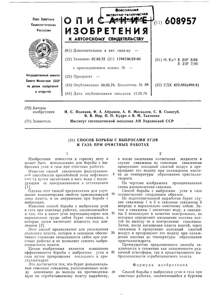 Способ борьбы с выбросаи угля и газа при очистных работах (патент 608957)