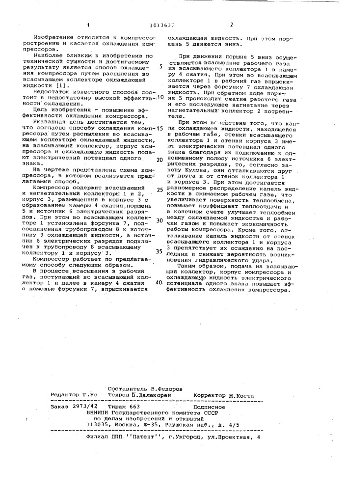 Способ охлаждения компрессора (патент 1013637)