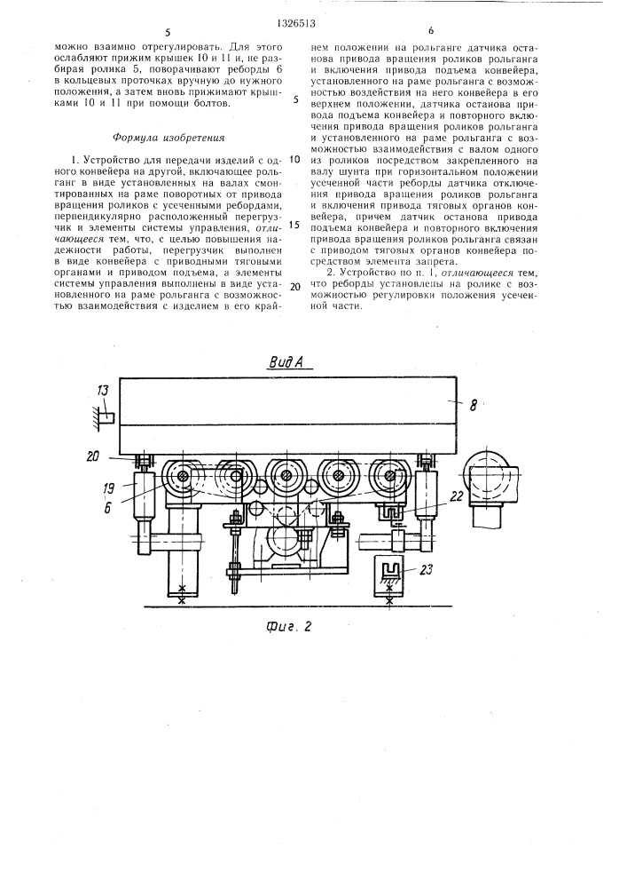 Устройство для передачи изделий с одного конвейера на другой (патент 1326513)