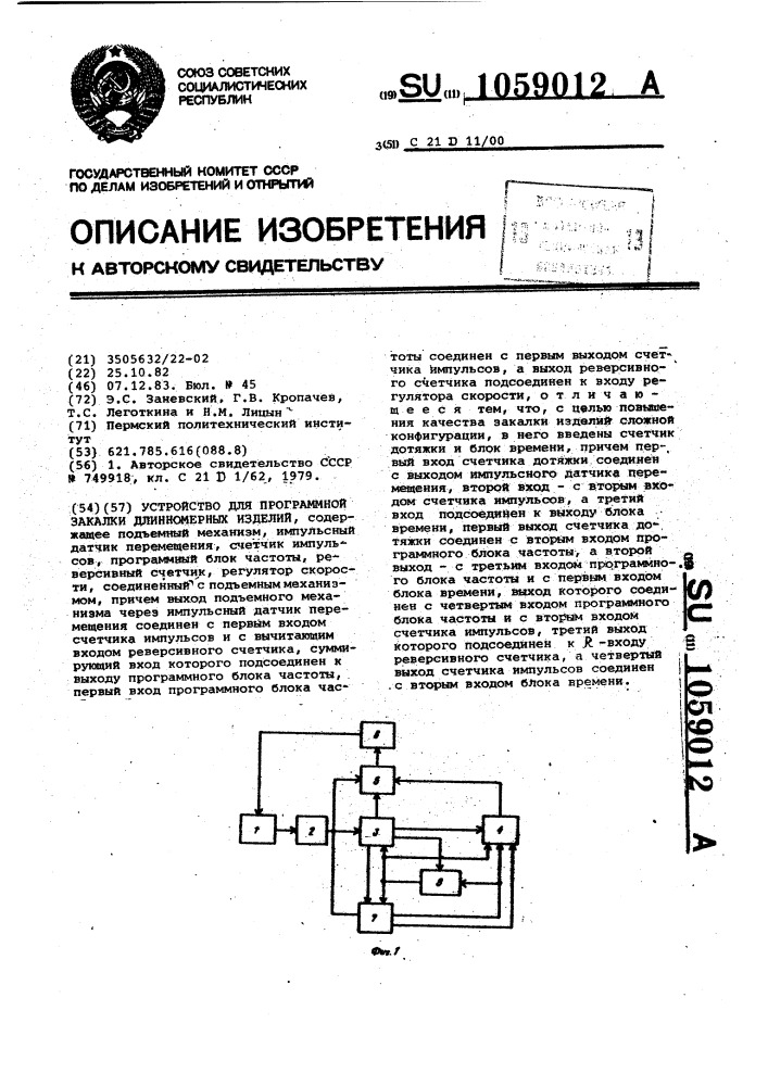 Устройство для программной закалки длинномерных изделий (патент 1059012)