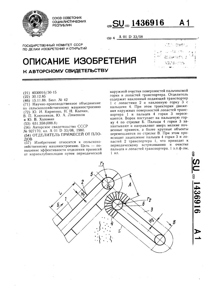 Отделитель примесей от плодов (патент 1436916)