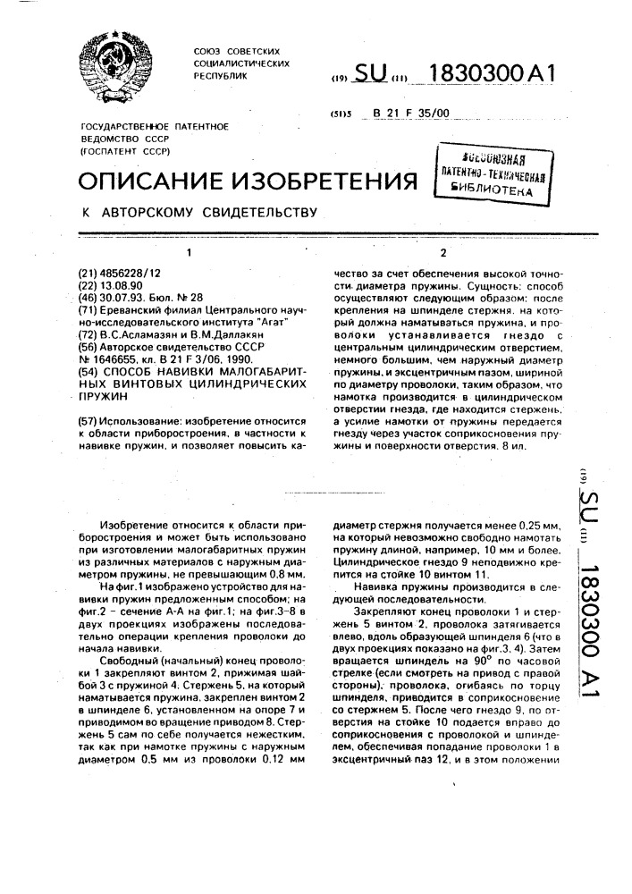 Способ навивки малогабаритных винтовых цилиндрических пружин (патент 1830300)