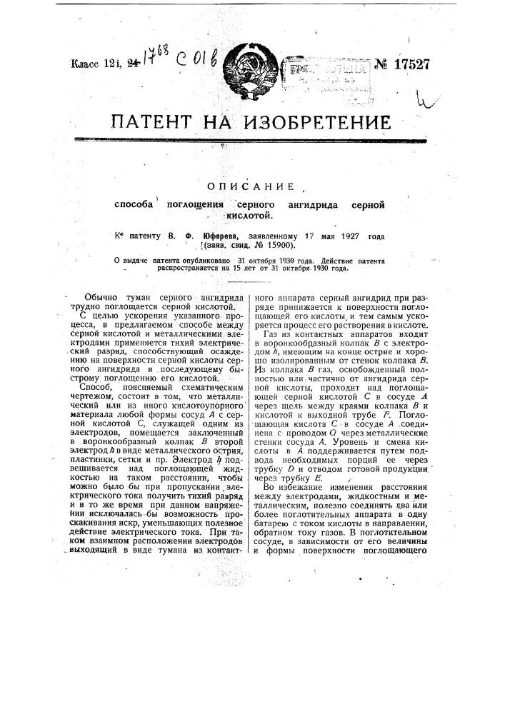 Способ поглощения серного ангидрида серной кислотой (патент 17527)