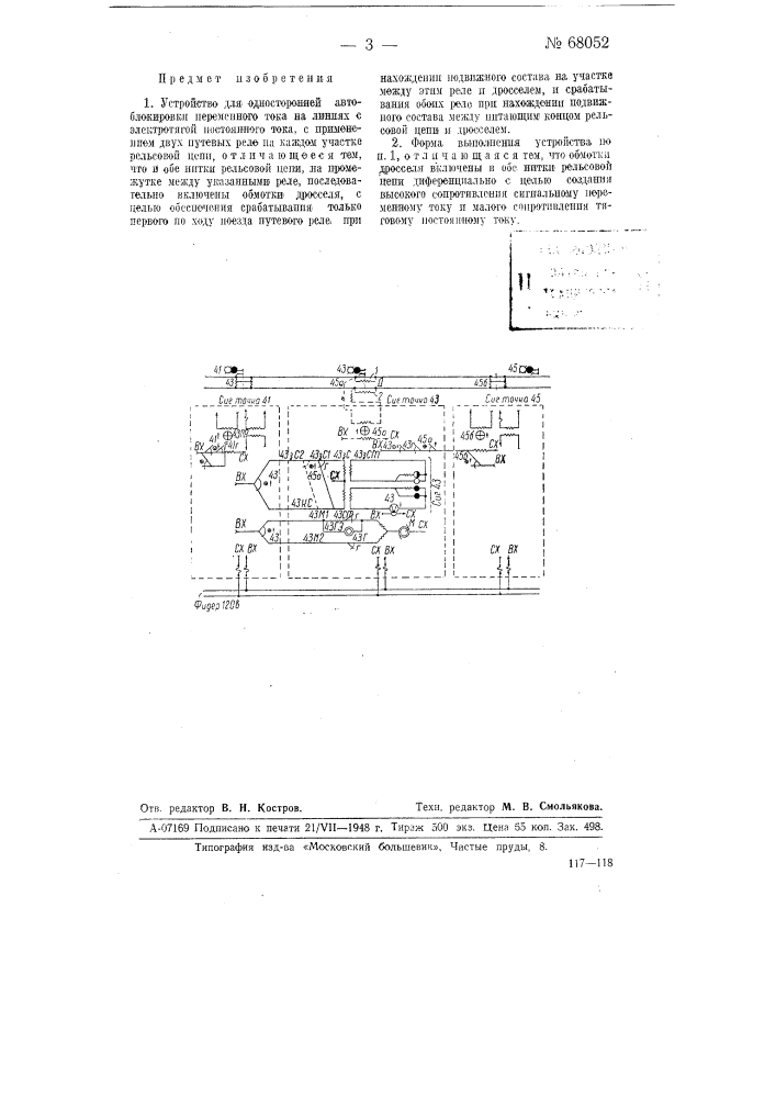 Устройство для односторонней блокировки переменного тока (патент 68052)