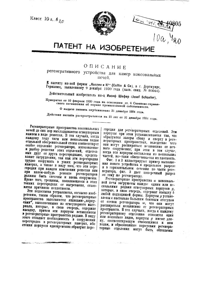 Регенеративное устройство для камер коксовальных печей (патент 40805)