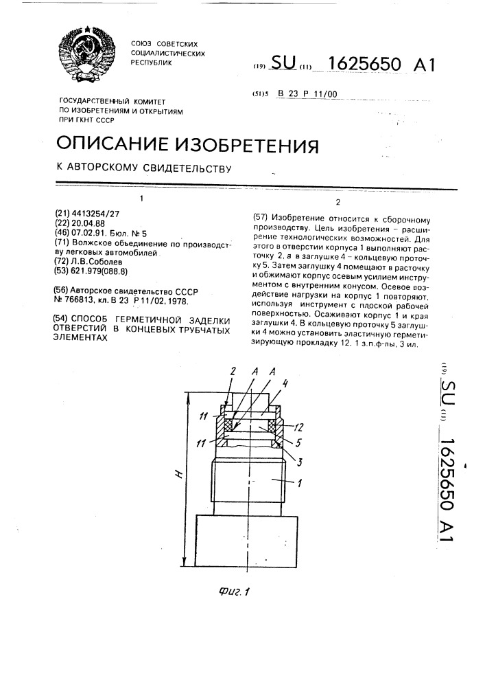 Способ герметичной заделки отверстий в концевых трубчатых элементах (патент 1625650)