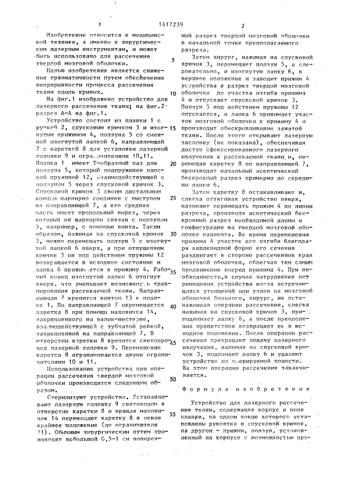 Устройство для лазерного рассечения ткани (патент 1417239)
