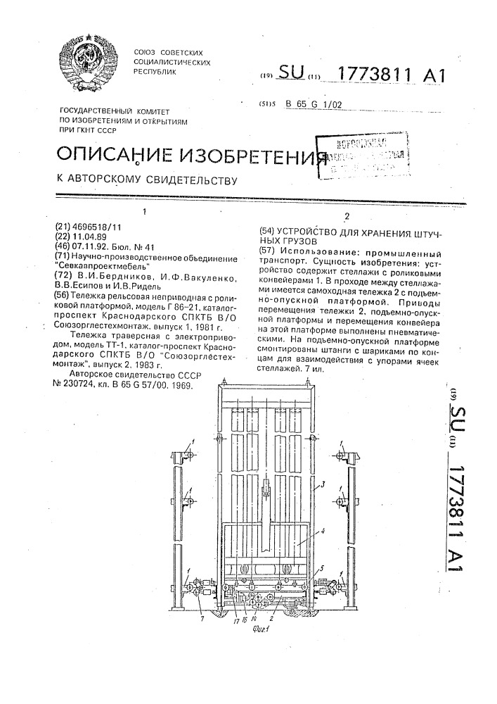 Устройство для хранения штучных грузов (патент 1773811)