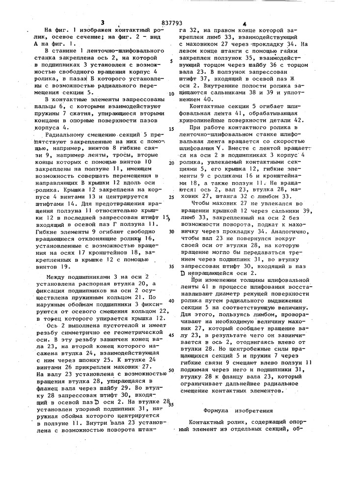 Контактный ролик (патент 837793)
