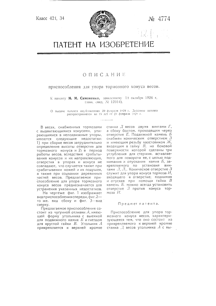 Приспособление для упора тормозного конуса весов (патент 4774)