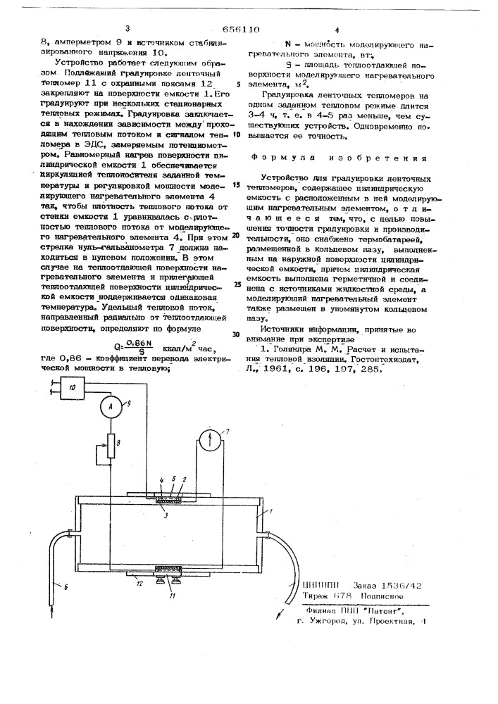 Устройство для градуировки ленточных тепломеров (патент 656110)