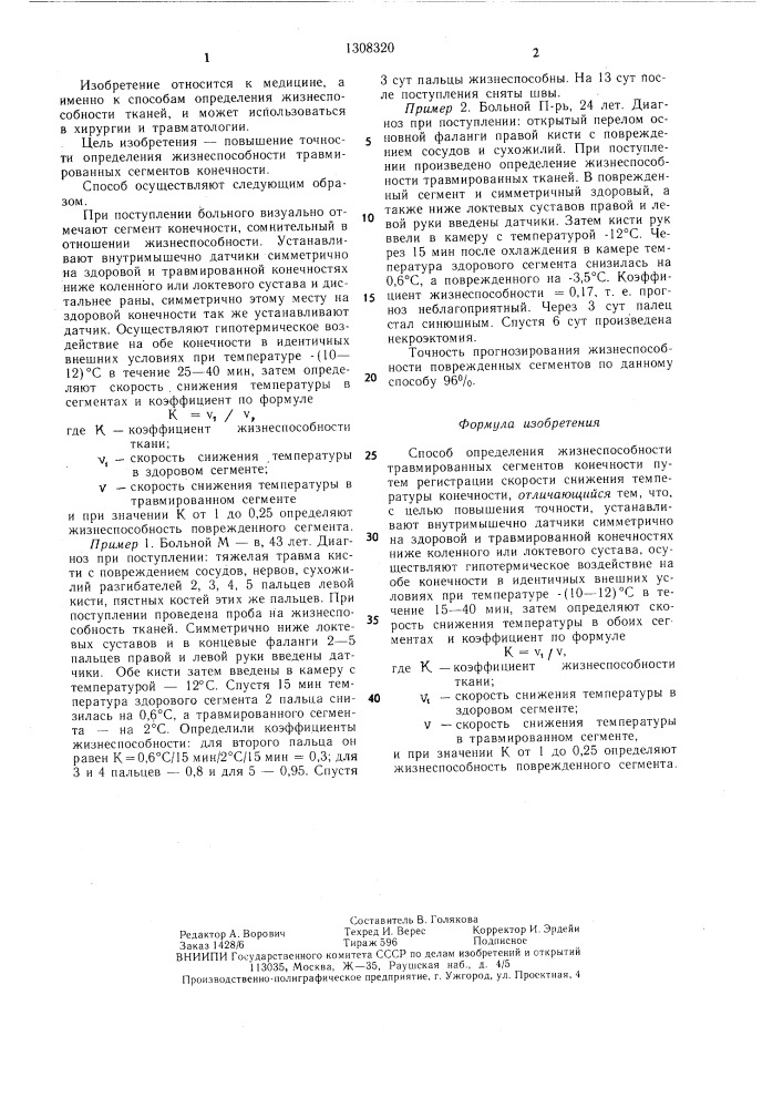 Способ определения жизнеспособности травмированных сегментов конечности (патент 1308320)