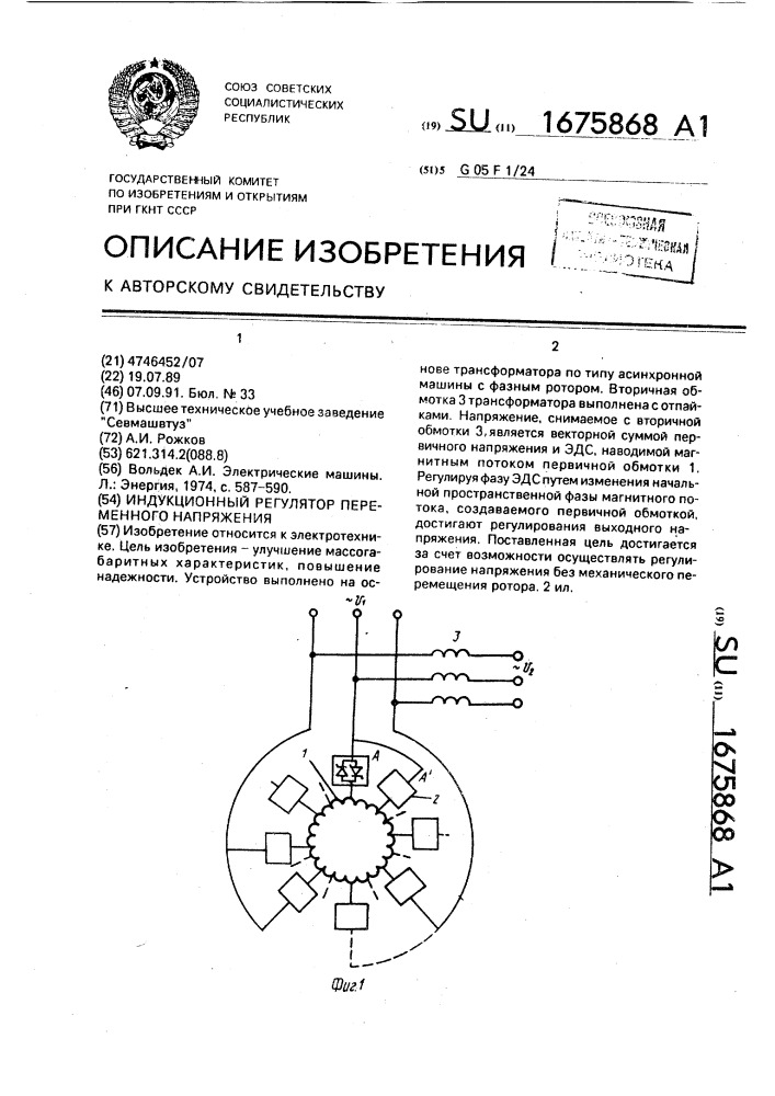 Индукционный регулятор переменного напряжения (патент 1675868)