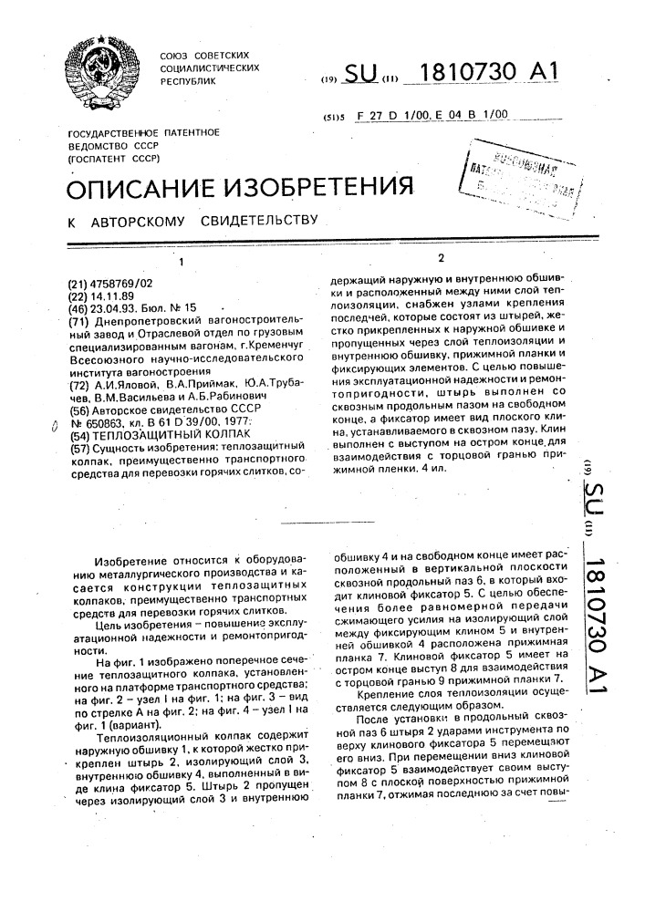 Теплозащитный колпак (патент 1810730)