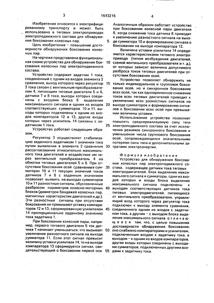 Устройство для обнаружения боксования колесных пар электроподвижного состава (патент 1643216)