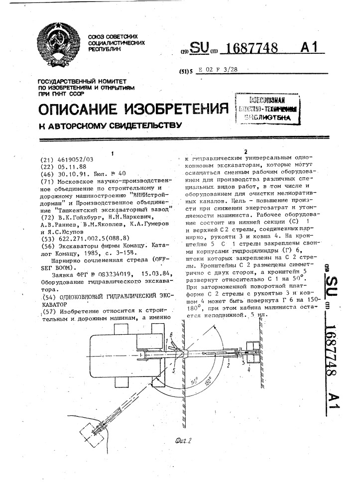 Одноковшовый гидравлический экскаватор (патент 1687748)
