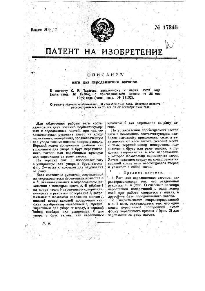 Вага для передвижения вагонов (патент 17346)