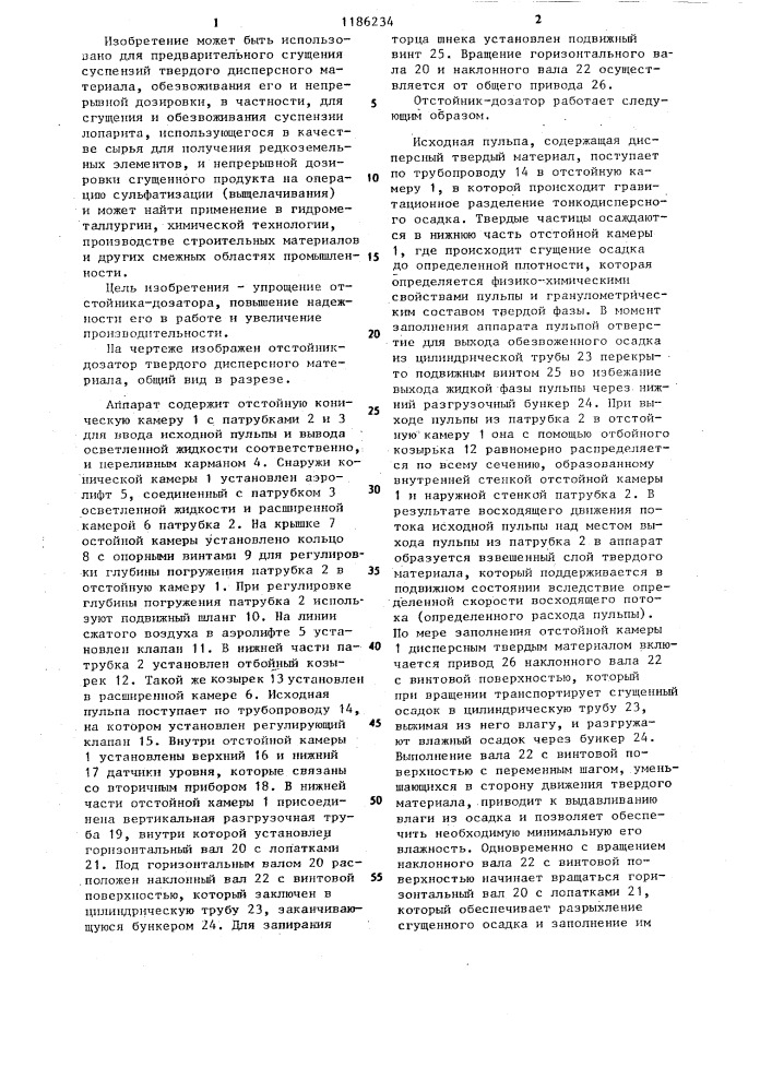 Отстойник-дозатор дисперсного твердого материала (патент 1186234)