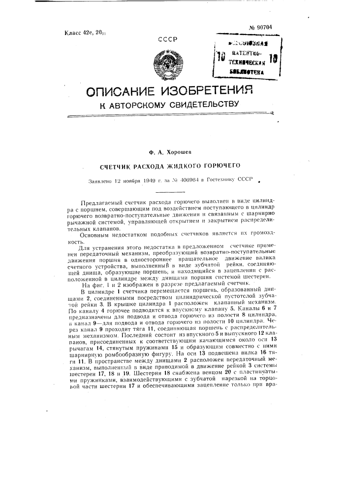 Счетчик расхода жидкого горючего (патент 90704)