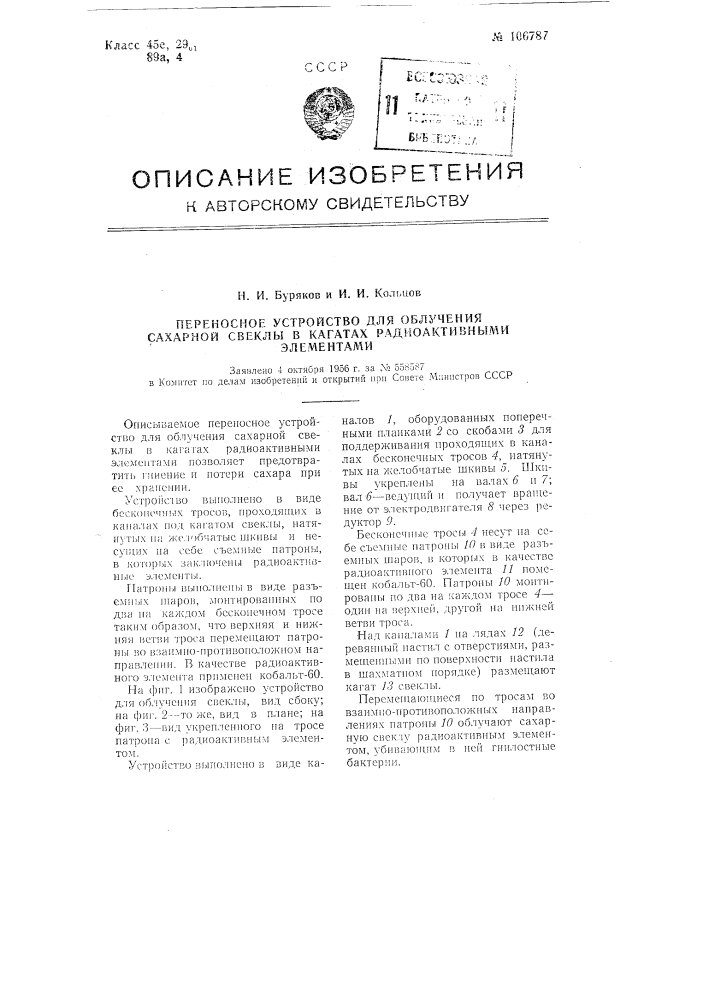 Переносное устройство для облучения сахарной свеклы в кагатах радиоактивными элементами (патент 106787)