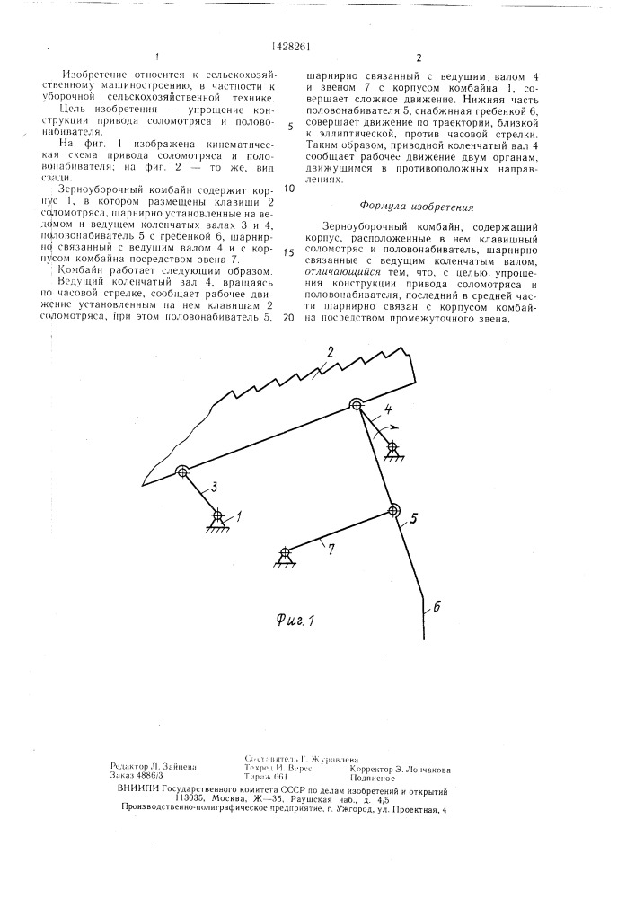 Зерноуборочный комбайн (патент 1428261)