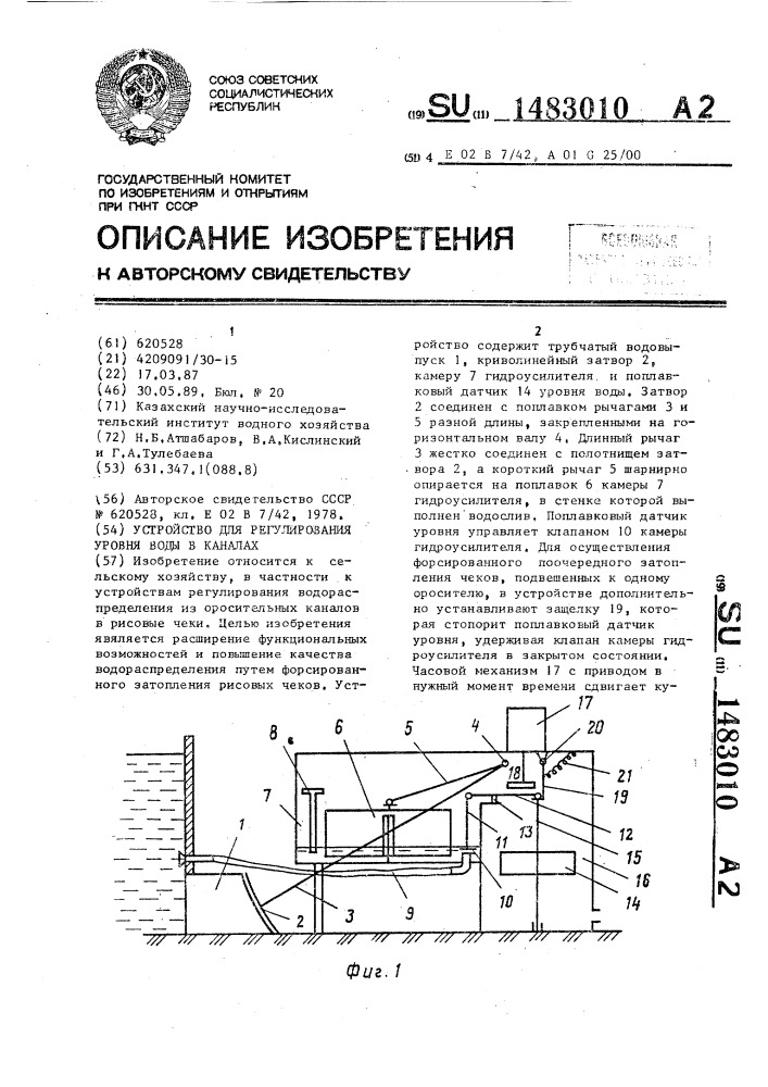 Устройство для регулирования уровня воды в каналах (патент 1483010)