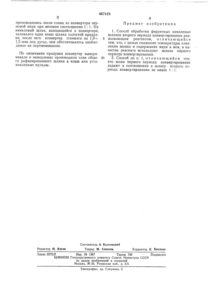 Способ обработки ферритных никелевых шлаков (патент 467123)