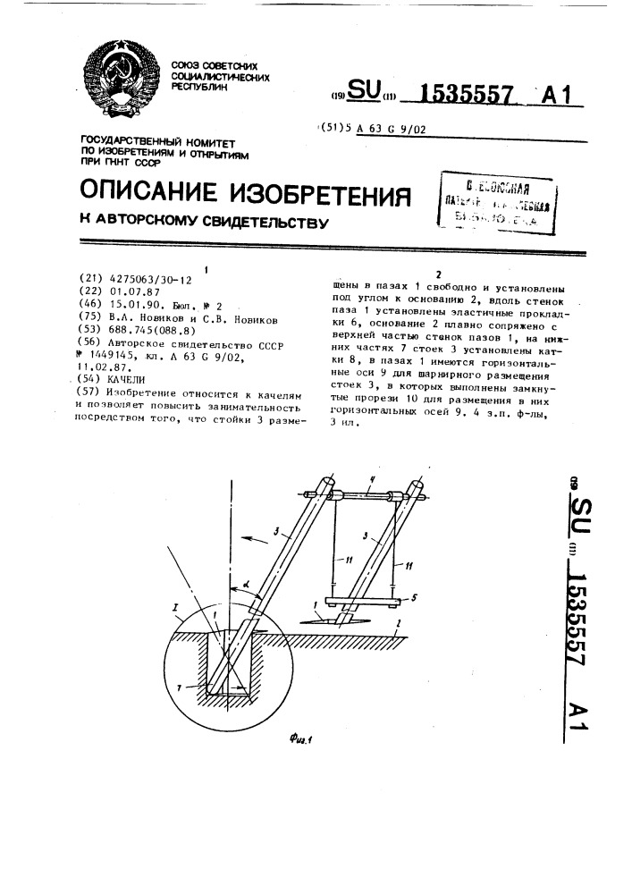 Качели (патент 1535557)