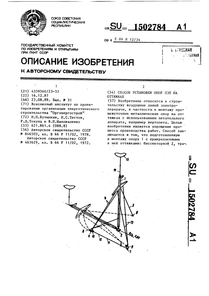 Способ установки опор лэп на оттяжках (патент 1502784)