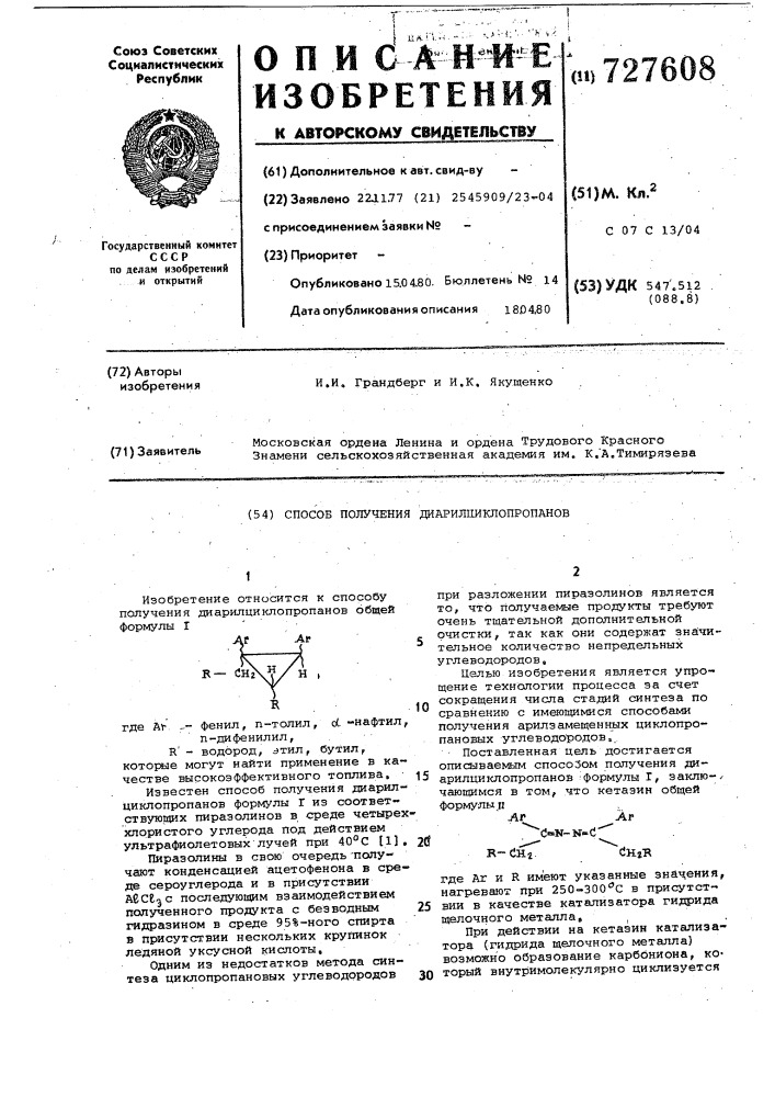 Способ получения диарилциклопропанов (патент 727608)