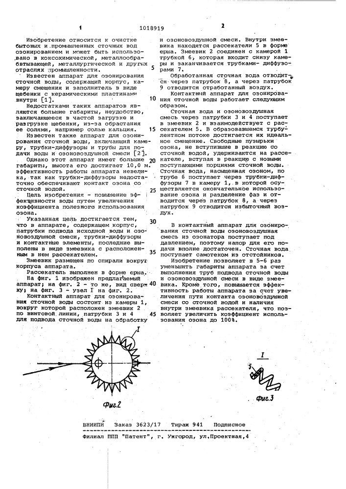 Контактный аппарат для озонирования сточных вод (патент 1018919)