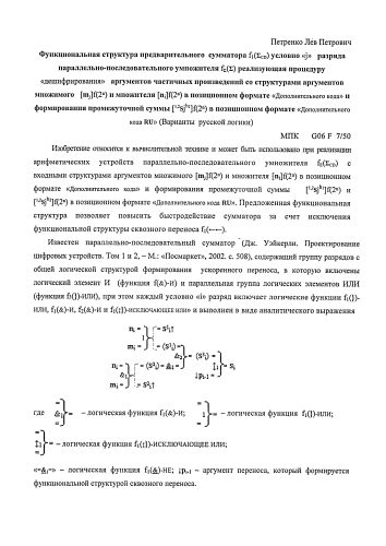 Функциональная структура предварительного сумматора f1(σcd) условно "j" разряда параллельно-последовательного умножителя fσ(σ), реализующая процедуру "дешифрирования" аргументов частичных произведений со структурами аргументов множимого [mj]f(2n) и множителя [ni]f(2n) в позиционном формате "дополнительного кода" и формирования промежуточной суммы [1,2sjh1]f(2n) в позиционном формате "дополнительного кода ru" (варианты русской логики) (патент 2586565)