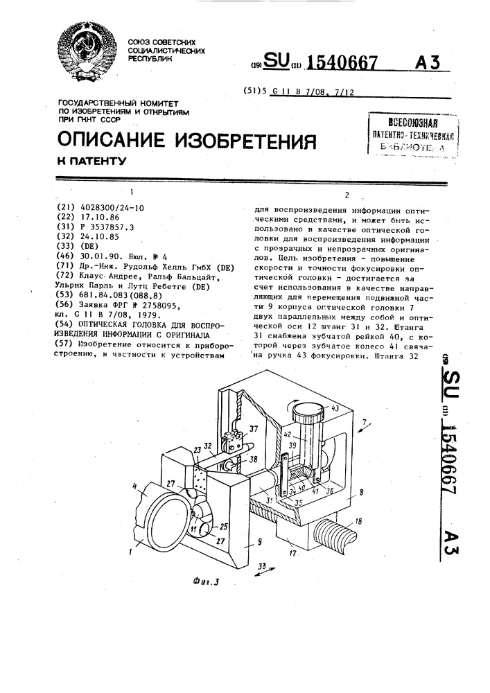 Оптическая головка для воспроизведения информации с оригинала (патент 1540667)