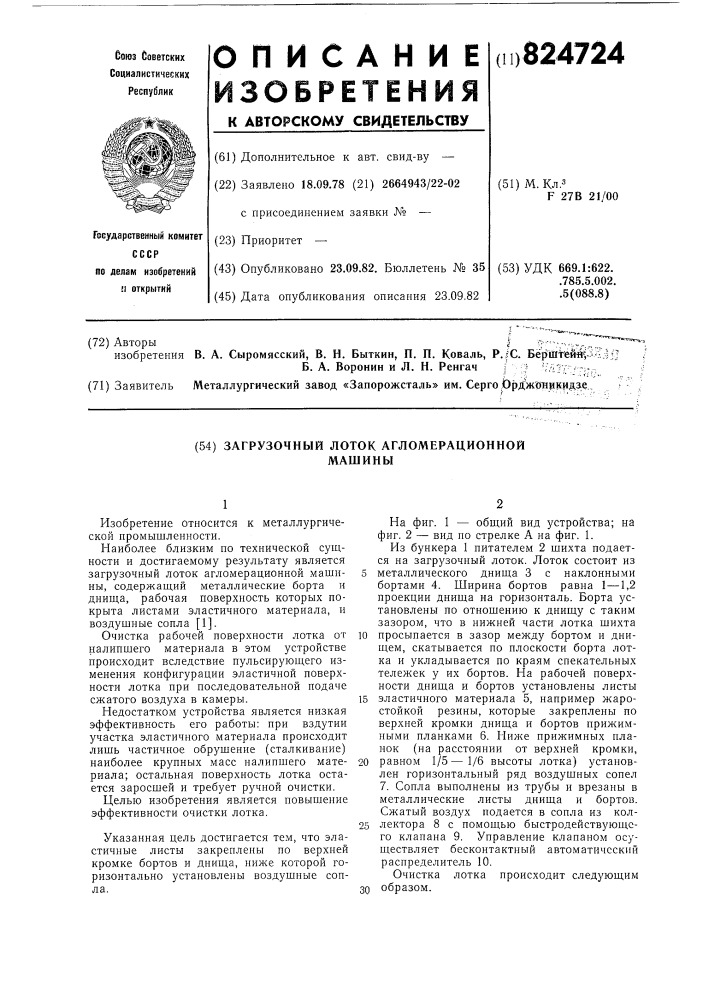 Загрузочный лоток агломерационной машины (патент 824724)